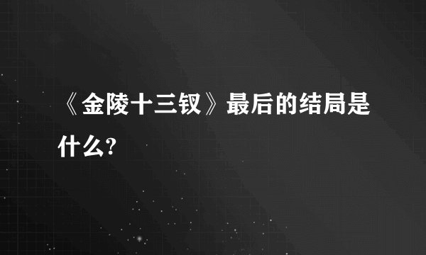 《金陵十三钗》最后的结局是什么?