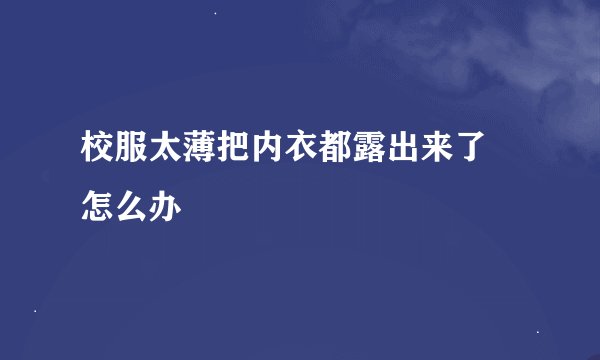 校服太薄把内衣都露出来了 怎么办