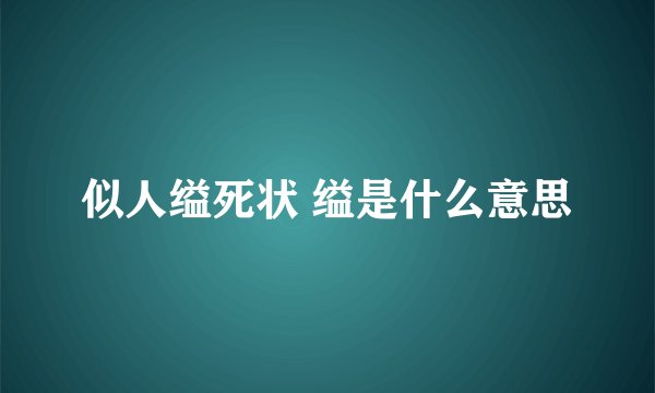 似人缢死状 缢是什么意思