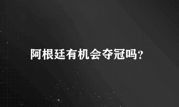 阿根廷有机会夺冠吗？