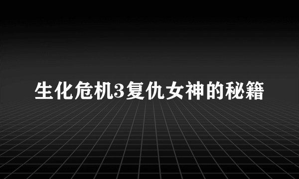 生化危机3复仇女神的秘籍