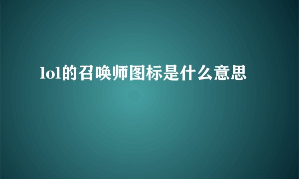 lol的召唤师图标是什么意思