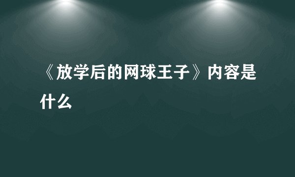 《放学后的网球王子》内容是什么