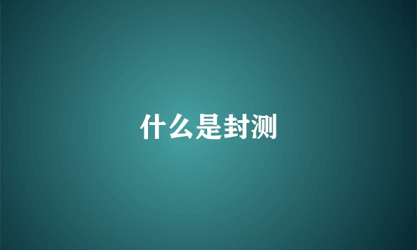 什么是封测