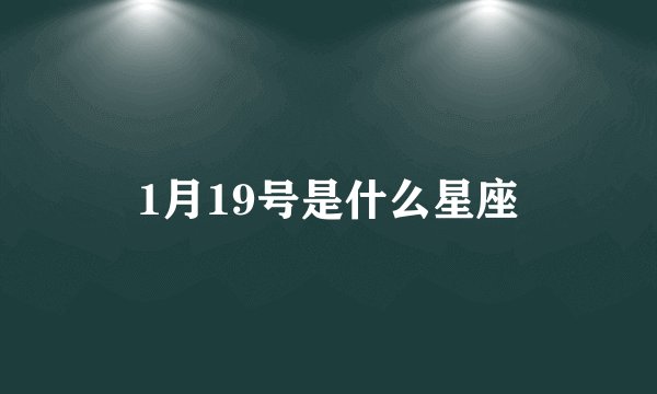 1月19号是什么星座