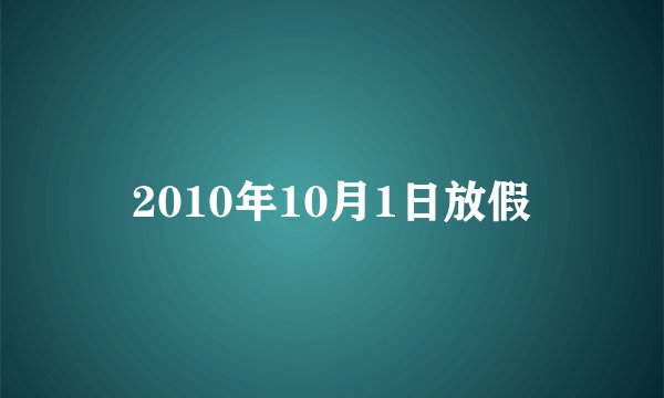 2010年10月1日放假