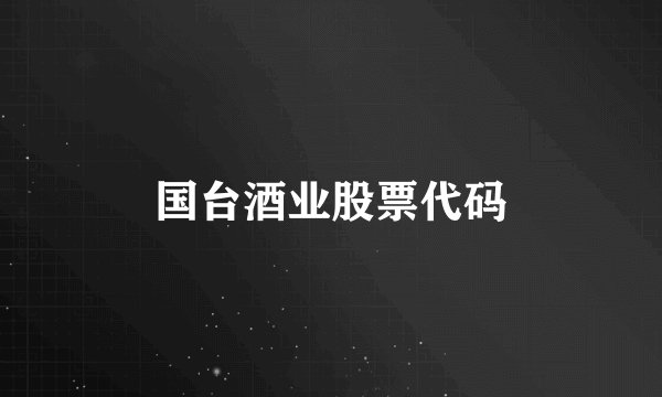 国台酒业股票代码