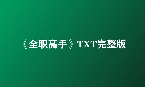 《全职高手》TXT完整版