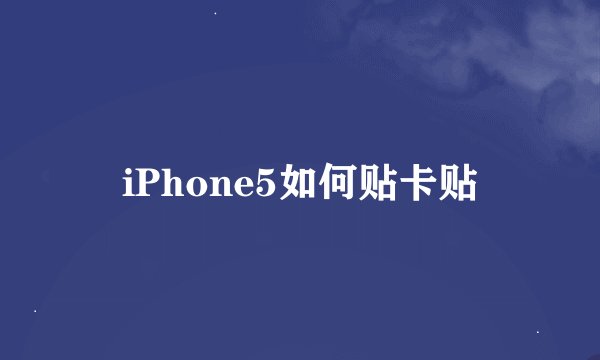 iPhone5如何贴卡贴
