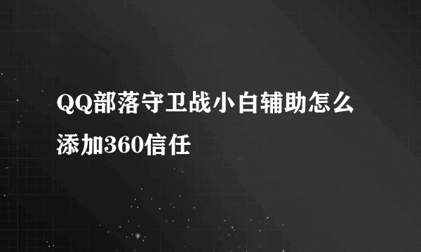 QQ部落守卫战小白辅助怎么添加360信任