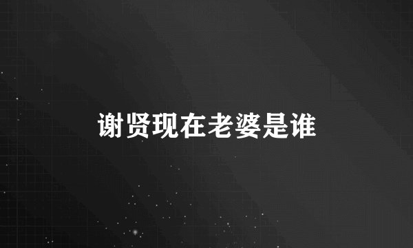 谢贤现在老婆是谁