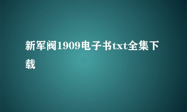 新军阀1909电子书txt全集下载