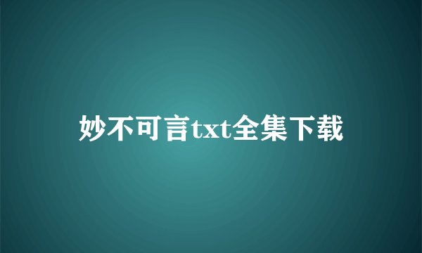 妙不可言txt全集下载