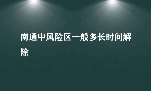 南通中风险区一般多长时间解除