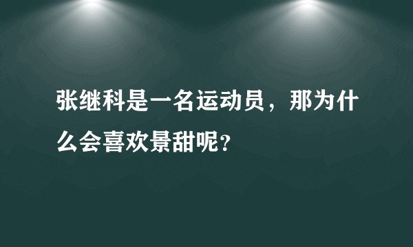 张继科是一名运动员，那为什么会喜欢景甜呢？