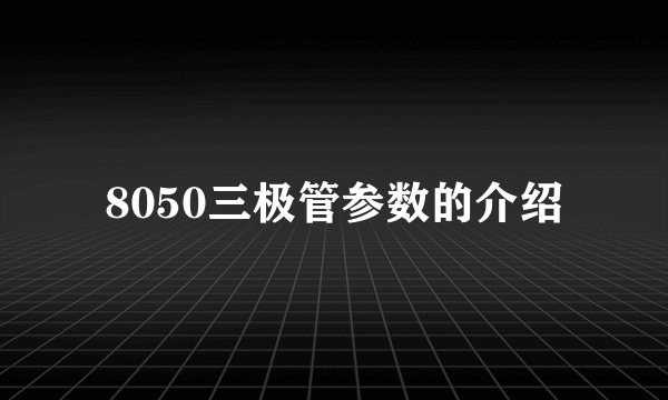 8050三极管参数的介绍