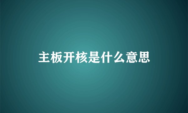 主板开核是什么意思