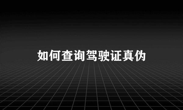 如何查询驾驶证真伪