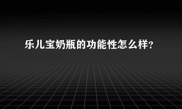 乐儿宝奶瓶的功能性怎么样？