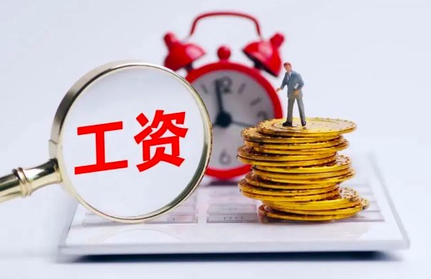 同事的工资为什么比我高？