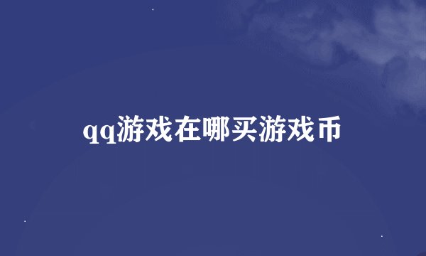 qq游戏在哪买游戏币