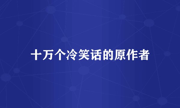 十万个冷笑话的原作者