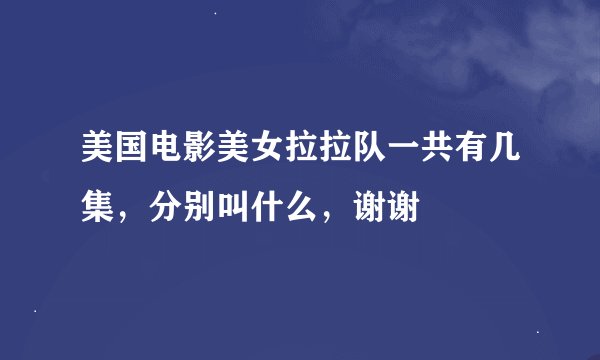 美国电影美女拉拉队一共有几集，分别叫什么，谢谢