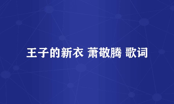 王子的新衣 萧敬腾 歌词