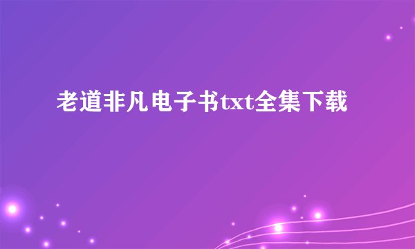 老道非凡电子书txt全集下载