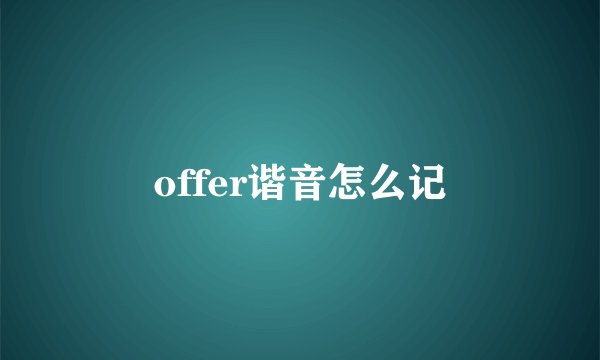 offer谐音怎么记