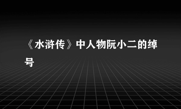 《水浒传》中人物阮小二的绰号