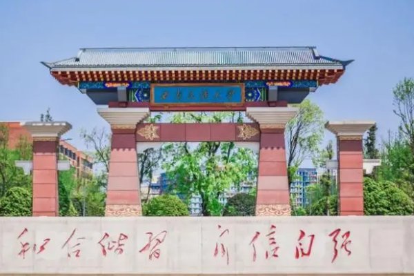 西南民族大学预科班分数线四川