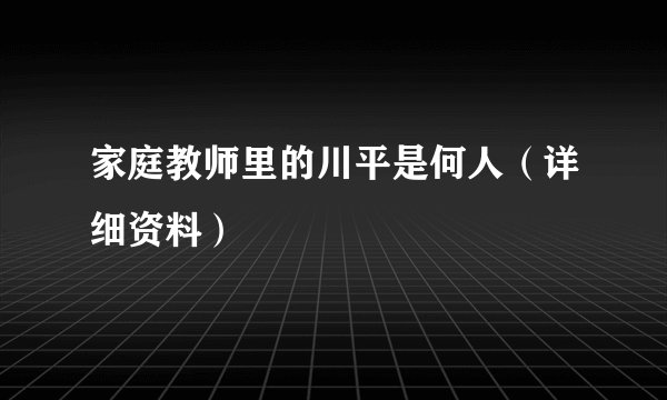 家庭教师里的川平是何人（详细资料）