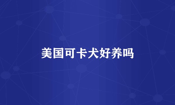 美国可卡犬好养吗