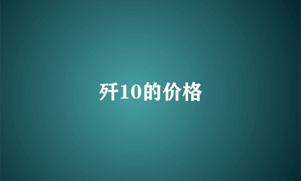 歼10的价格