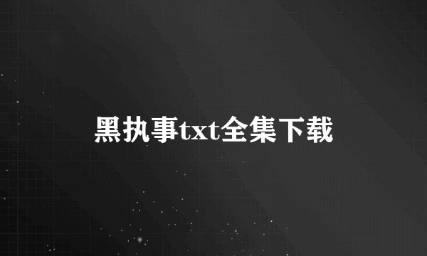 黑执事txt全集下载