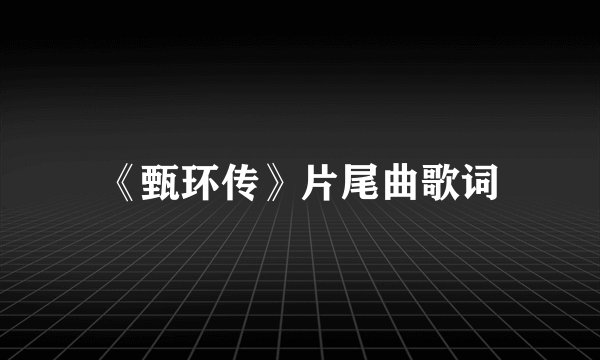 《甄环传》片尾曲歌词