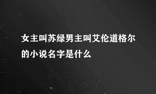 女主叫苏绿男主叫艾伦道格尔的小说名字是什么