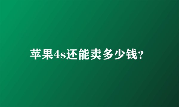 苹果4s还能卖多少钱？