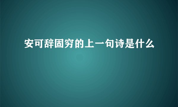 安可辞固穷的上一句诗是什么