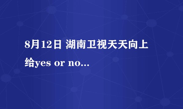 8月12日 湖南卫视天天向上 给yes or no 做翻译的那个人叫什么？有没有博客？联系方式