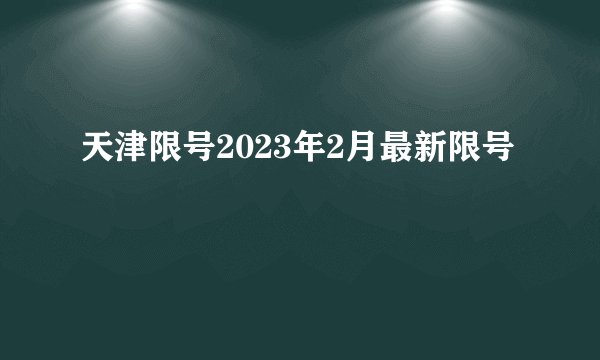 天津限号2023年2月最新限号