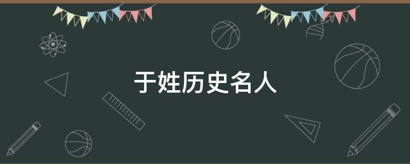 于姓历史名人