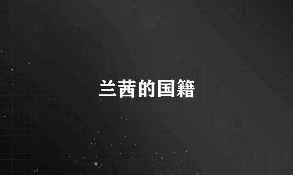 兰茜的国籍