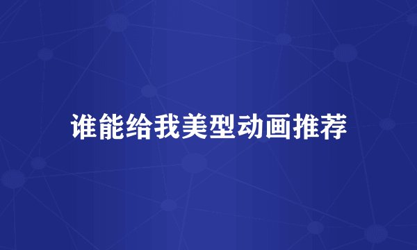 谁能给我美型动画推荐