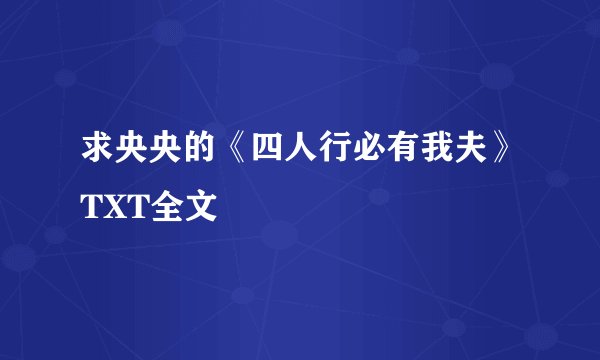 求央央的《四人行必有我夫》TXT全文