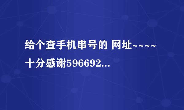 给个查手机串号的 网址~~~~十分感谢59669250@qq.com 或者帮我看看 我的手机诺基亚N8串号358688000000158