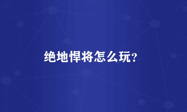 绝地悍将怎么玩？