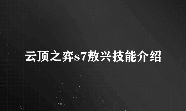 云顶之弈s7敖兴技能介绍