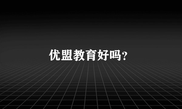 优盟教育好吗？